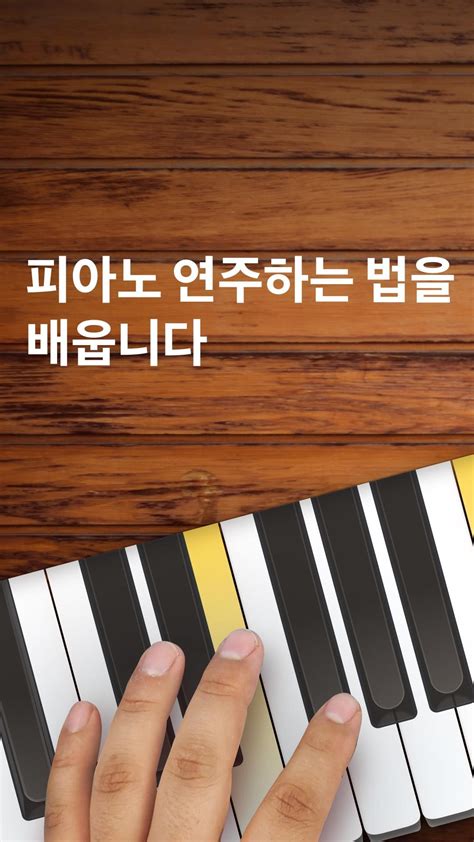 피아노 배우기 어플